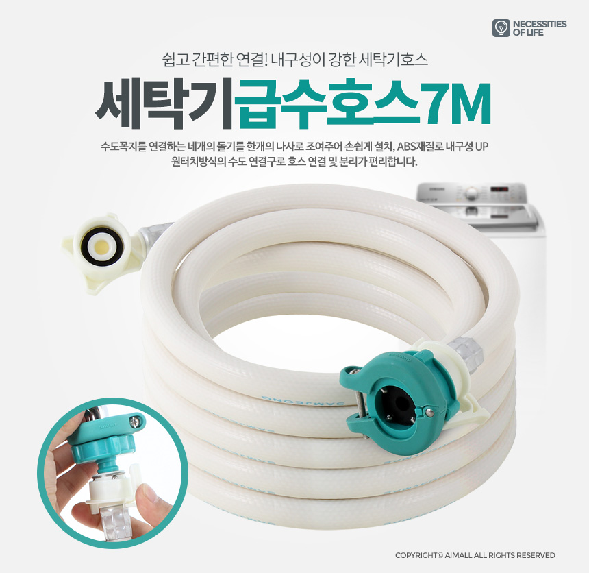 세탁기호스7M 연장 호수 연결 급수 물호스 세탁물호수/세탁편의용품/세탁기부품/세탁호스/세탁기호스/세탁