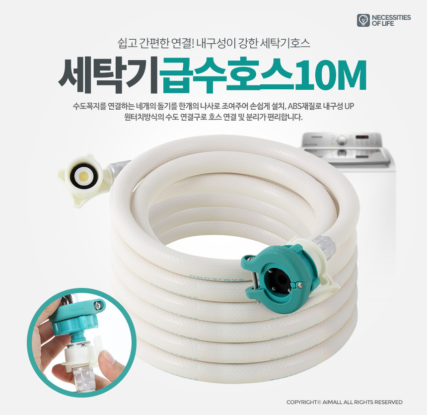 세탁기호스10M 세탁기 물호스 급수연결 세탁호수 부품/세탁편의용품/세탁기부품/세탁호스/세탁기호스/세탁