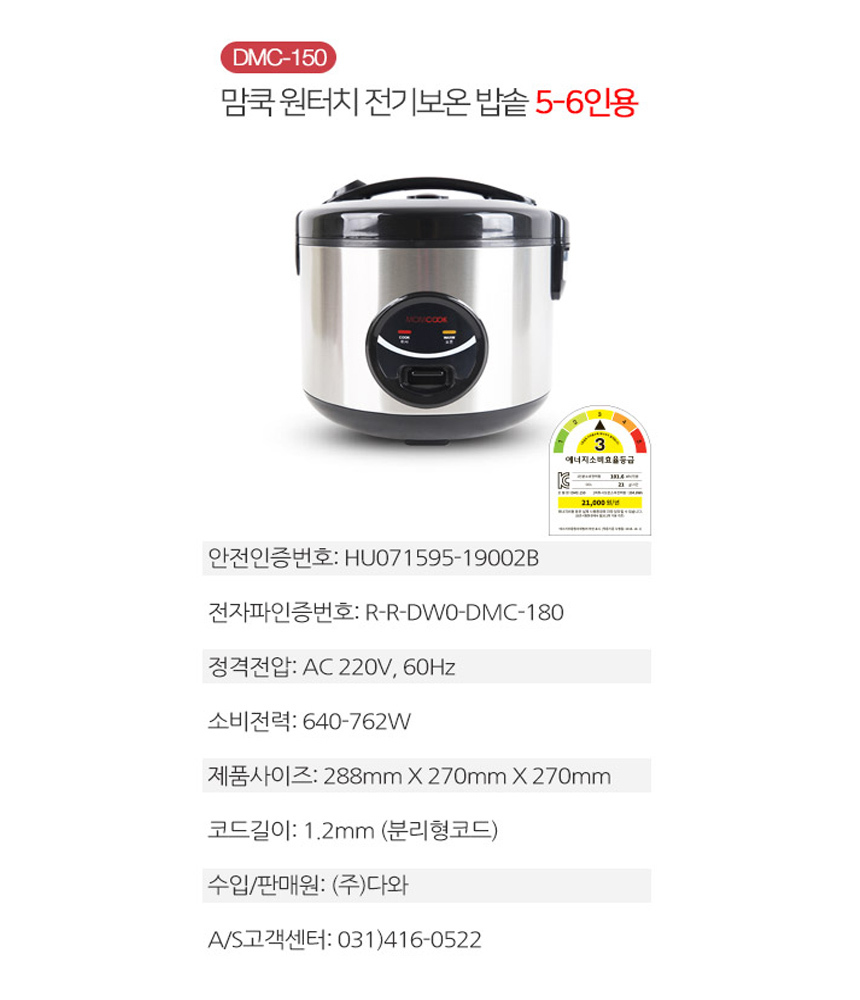 맘쿡 5-6인용 전기밥솥 DMC-150 보온밥솥 미니밥솥/밥솥/전기밥솥/미니솥/미니전기솥/미니전기밥솥/보온밥