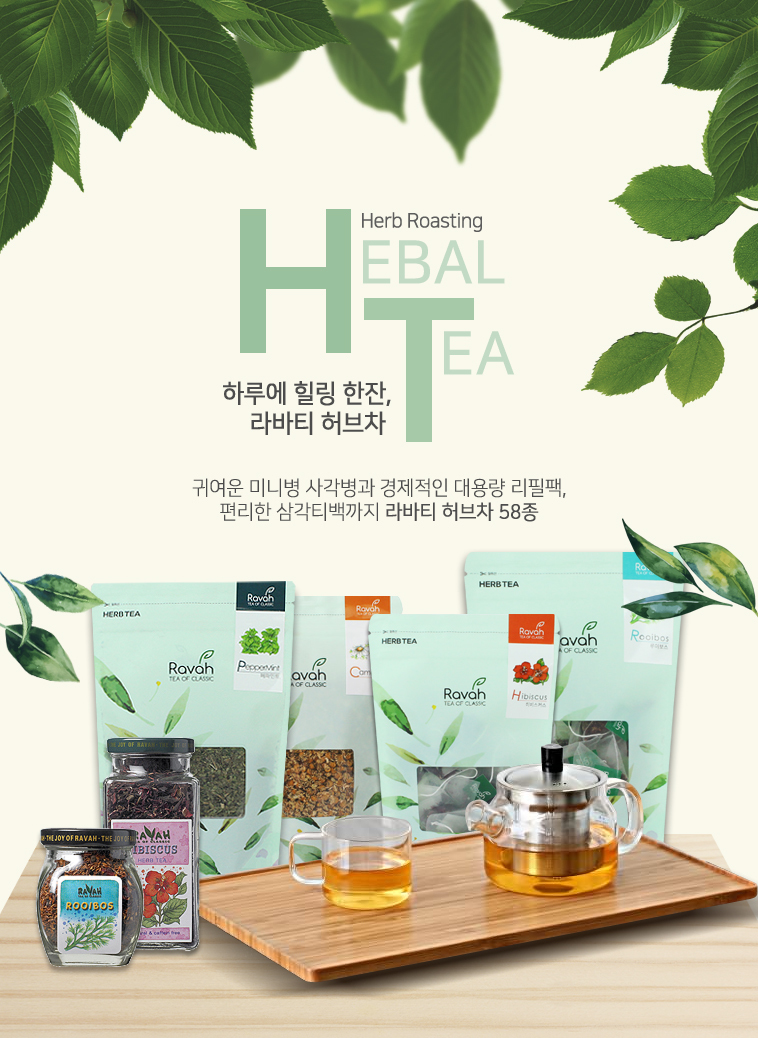 환절기 목에좋은차 물대신차 라바티 허브차 12종/차/티/건강차/선물용차/대접용차/맛있는차/우려먹는차/침