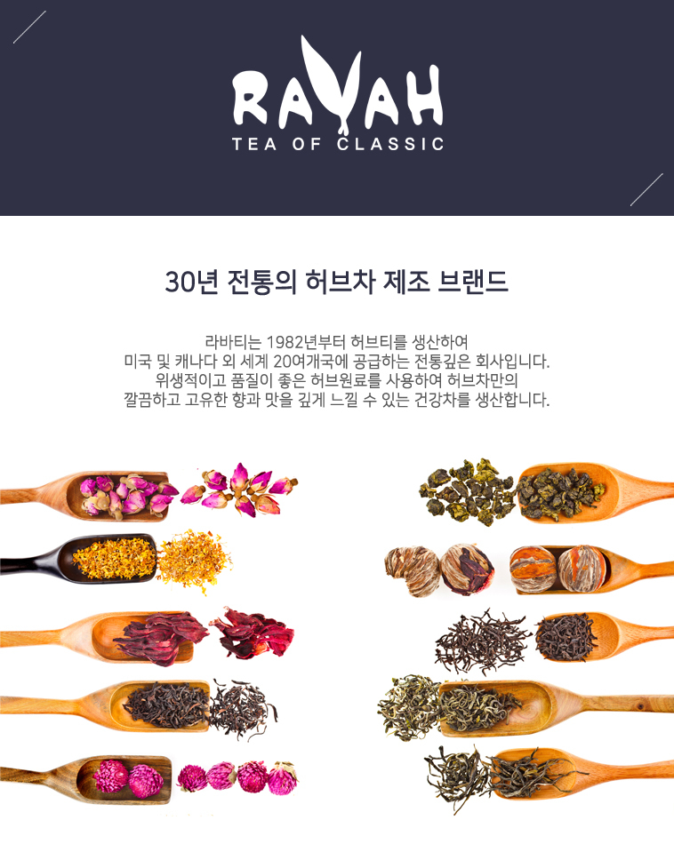 환절기 목에좋은차 물대신차 라바티 허브차 12종/차/티/건강차/선물용차/대접용차/맛있는차/우려먹는차/침
