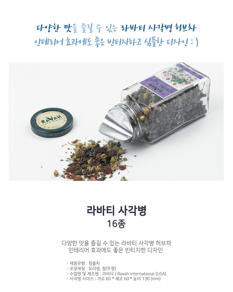 환절기 목에좋은차 물대신차 라바티 허브차 12종/차/티/건강차/선물용차/대접용차/맛있는차/우려먹는차/침
