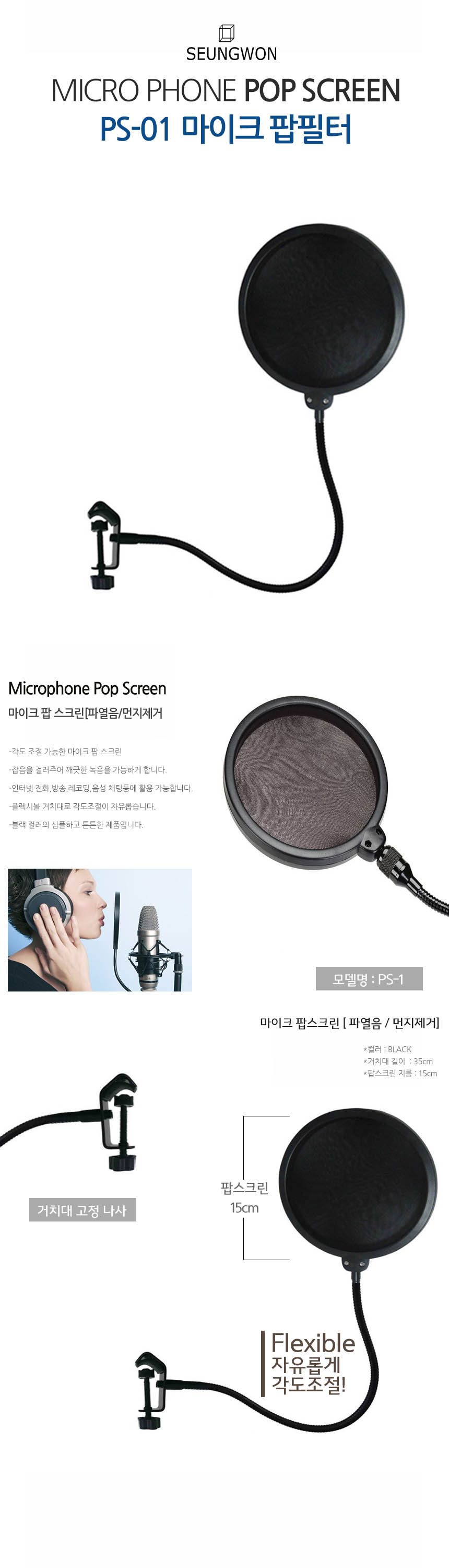 PS-1 마이크 팝필터 먼지제거 녹음용 팝스크린/먼지제거/마이크먼지필터/먼지필터/강의마이크/마이크/방송