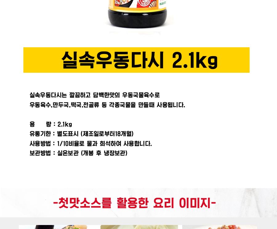 청우 첫맛 우동다시 2kg/다시소스/어묵탕소스/어묵국물/우동국물/우동용소스/업소용소스/우동소스/우동육수