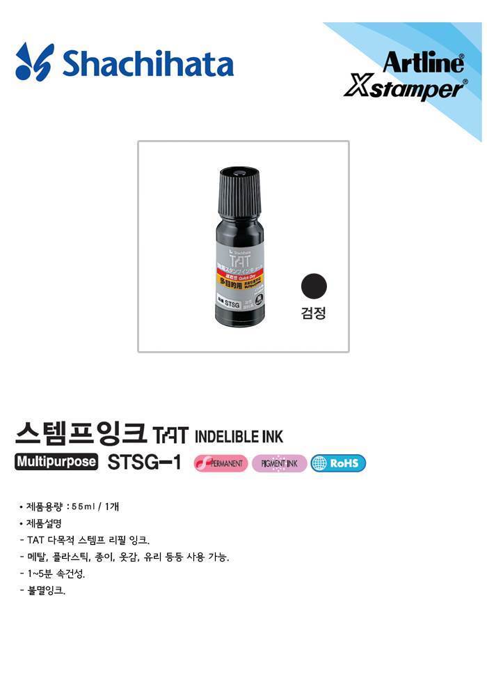 사치하타 TAT 불멸잉크 흑색 STSG-1/불멸잉크/유성잉크/스탬프잉크/도료/페인트마카/플라스틱잉크/옷염색/