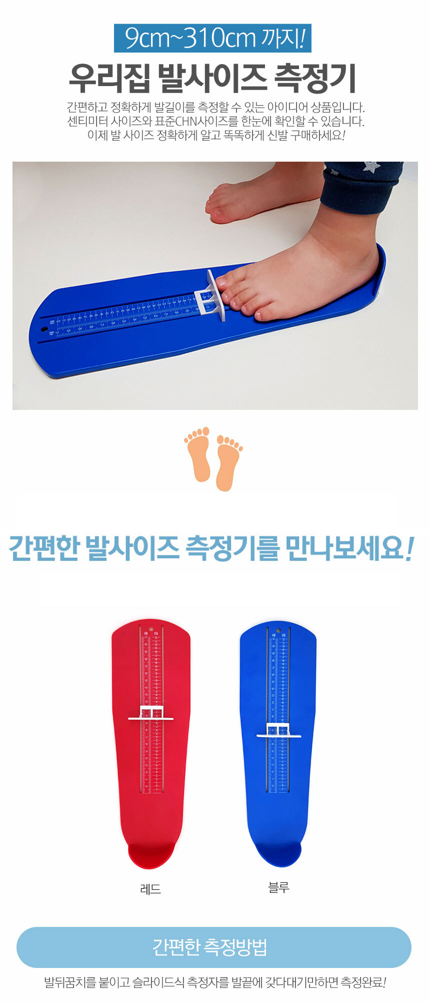 우리집 발사이즈 측정기 9cm부터 31cm까지 온가족용/신발사이즈/발사이즈/발사이즈측정/측정기구/발사이즈