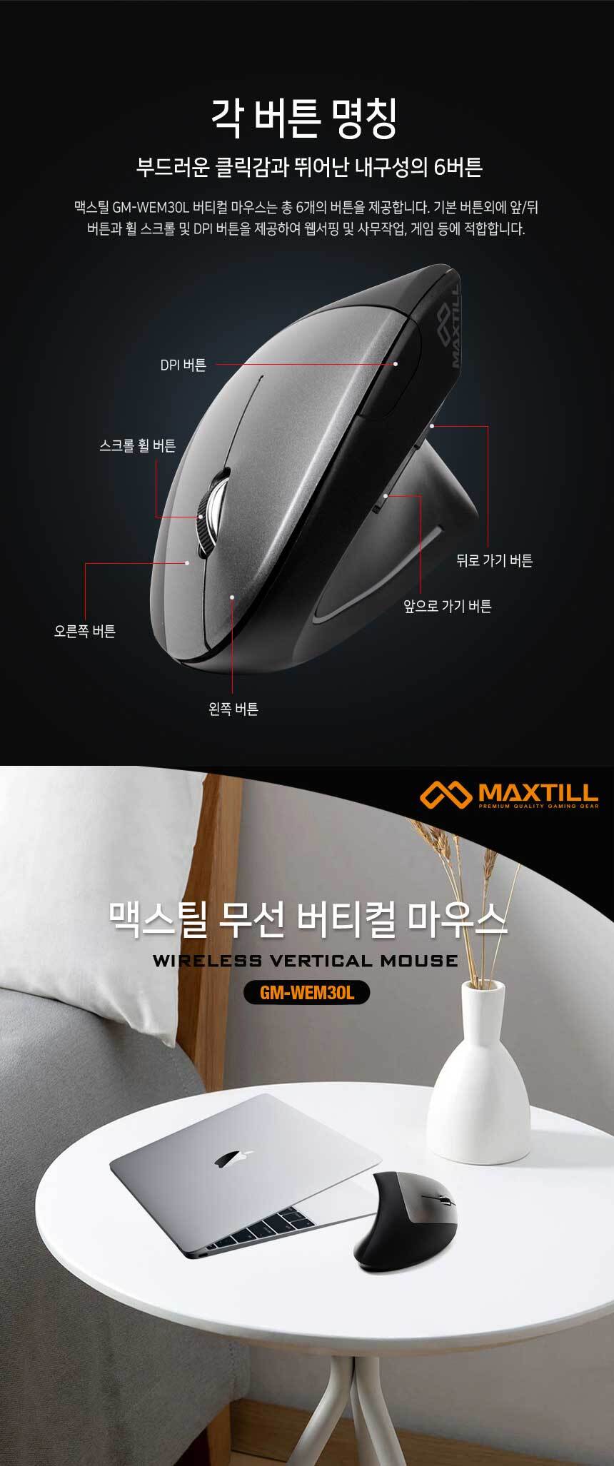 맥스틸 버티컬 무선 마우스 6버튼 저소음 사무용/버티컬마우스/버티칼마우스/마우스/무선마우스/오피스마우