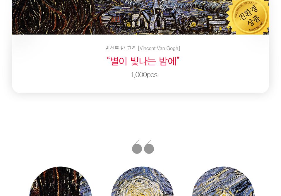 직소퍼즐 - 1000조각 고흐 별이 빛나는 밤에 (CA1074A/퍼즐놀이/액자퍼즐/직소퍼즐/애니퍼즐/만화퍼즐/퍼즐