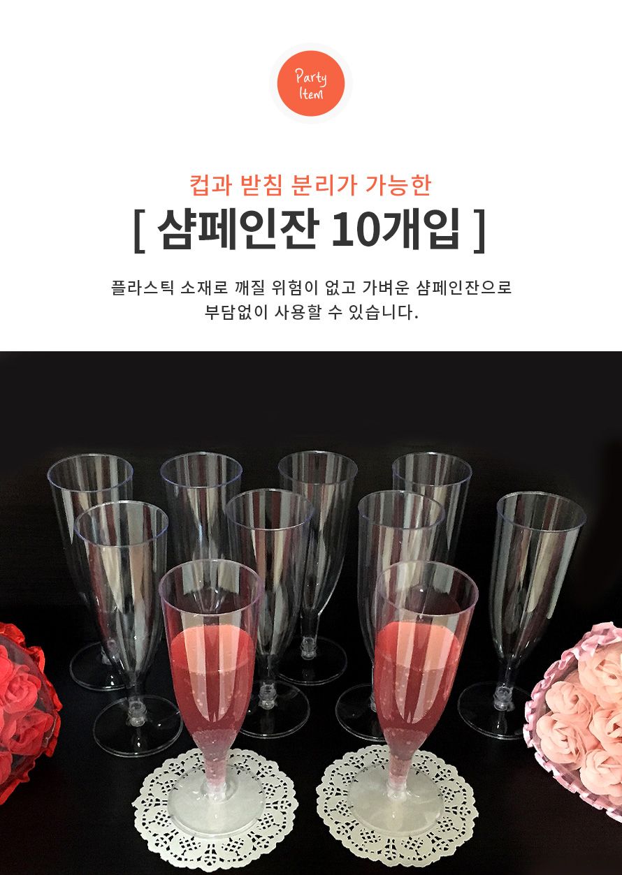 샴페인잔(10개입) 파티 테이블 플라스틱컵 생일 캠핑/와인컵/와인잔/캠핑잔/캠핑와인컵/캠핑와인잔/플라스