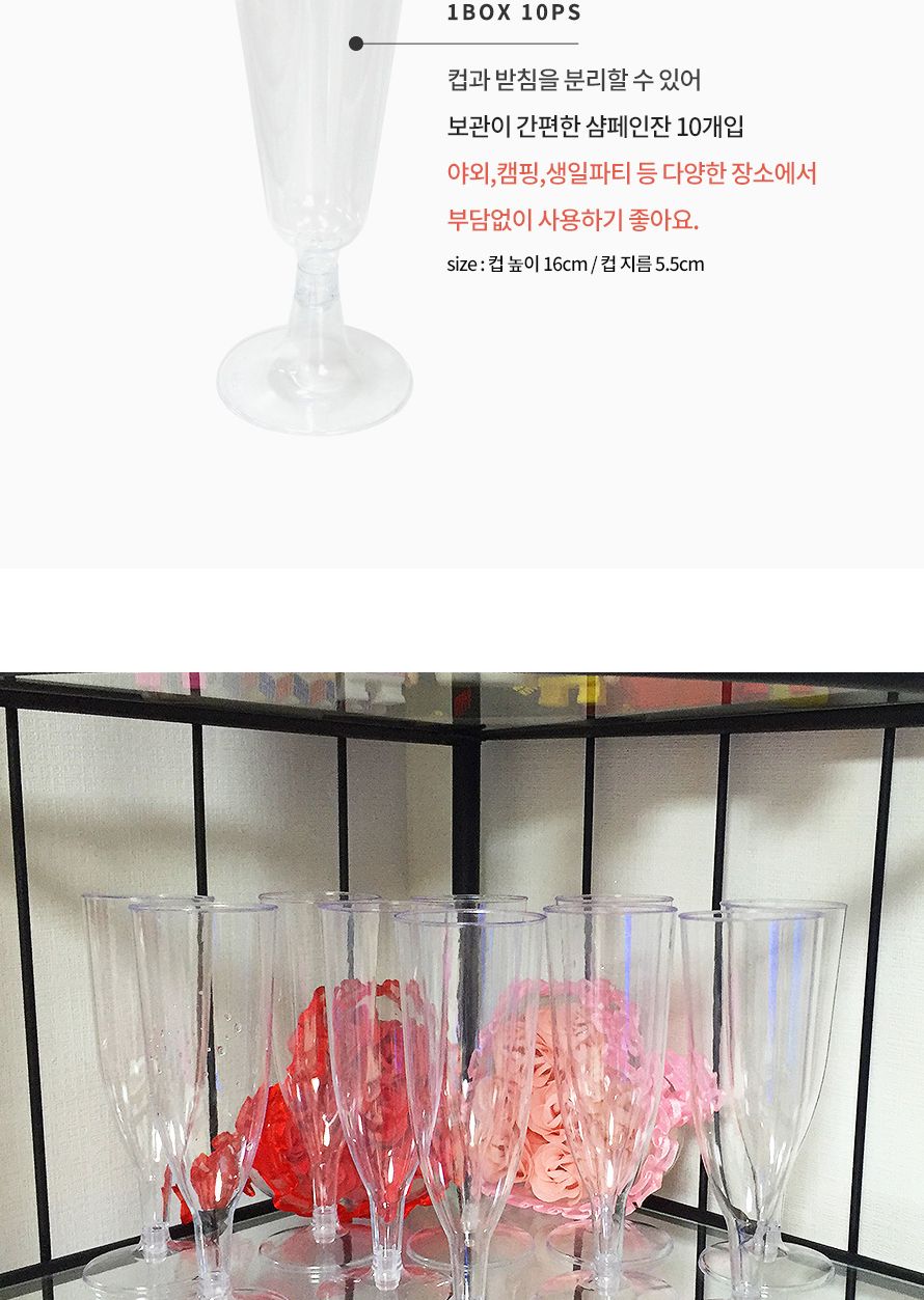 샴페인잔(10개입) 파티 테이블 플라스틱컵 생일 캠핑/와인컵/와인잔/캠핑잔/캠핑와인컵/캠핑와인잔/플라스
