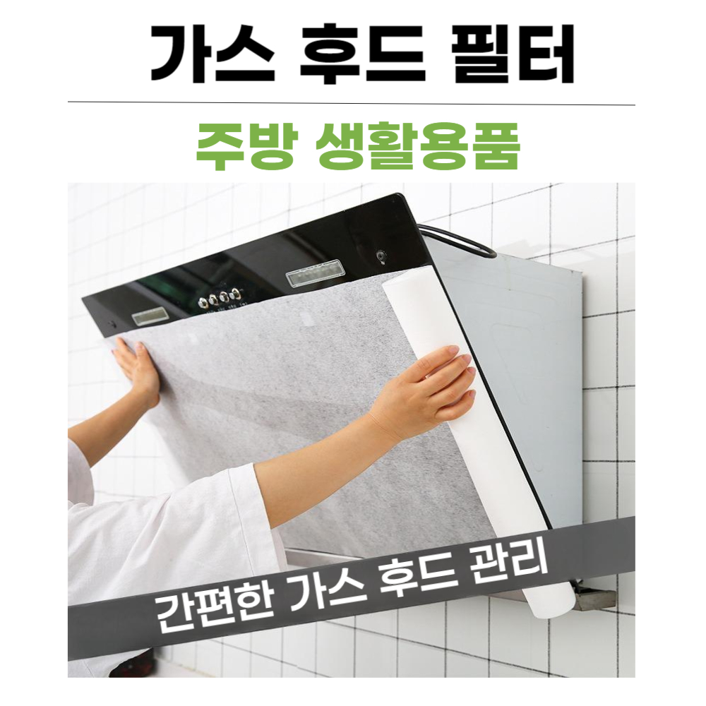 스모모스튜디오 가스레인지 후드필터 5m 롤 주방후드 주방후드필터 주방후드교체 후드망 가스레인지후드필터 주방환풍기 주방용품 싱크대후드 필터용부직포 업소용주방용품