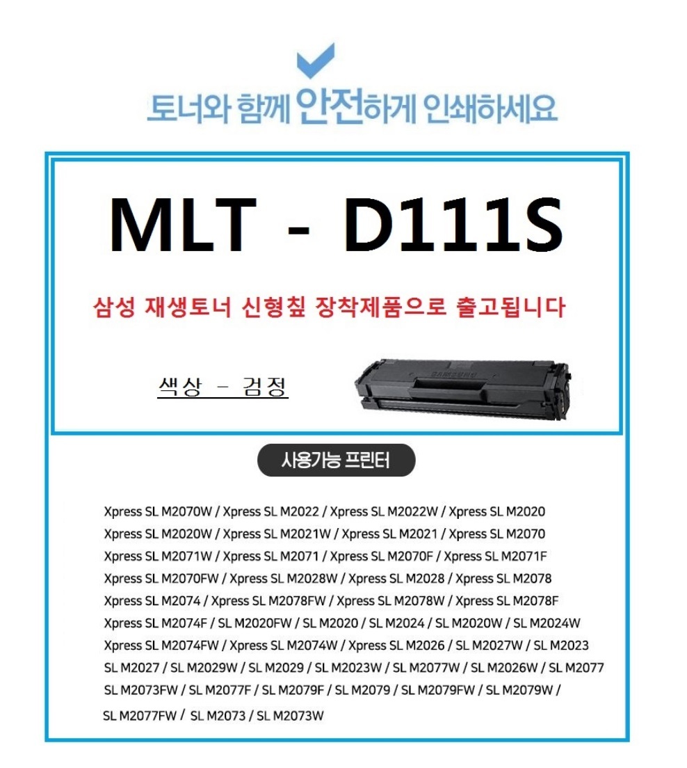 삼성재생토너 SL-M2027W 호환 MLT-D111S/토너/삼성토너/삼성잉크/삼성호환토너/호환토너/재생호환토너/삼성