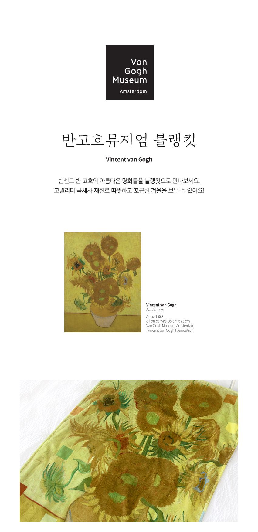 반고흐 뮤지엄 블랭킷 해바라기 담요 뮤지엄담요 뮤지엄블랭킷 고흐담요 명화담요 명화블랭킷 담요선물 선물용담요 무릎담요 학생담요 차량담요 어깨담요 숄담요 캠핑용담요