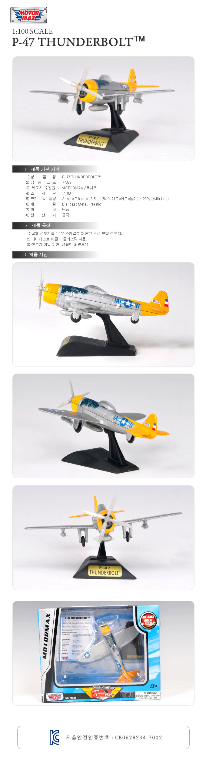 1 100 노드롭그루망 P-47 썬더볼트전투기 (540M77023)/전투기/전투기모형/모형전투기/비행기/모형비행기/모