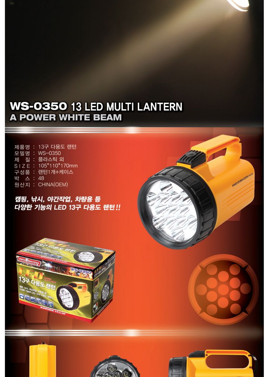 우신 13구 LED 랜턴 WS-0350 손전등/서치라이트/써치라이트/손전등/충전식손전등/LED손전등/충전식랜턴/LED