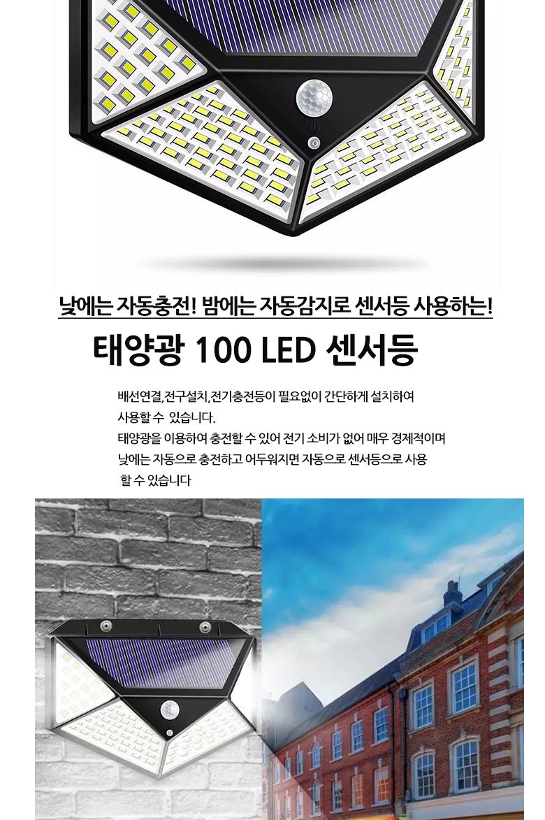 LED 태양광 센서등 벽등 정원등 조명등 100구/외부벽등/외벽등/센서등/태양광센서등/벽등/센서벽등/계단등/