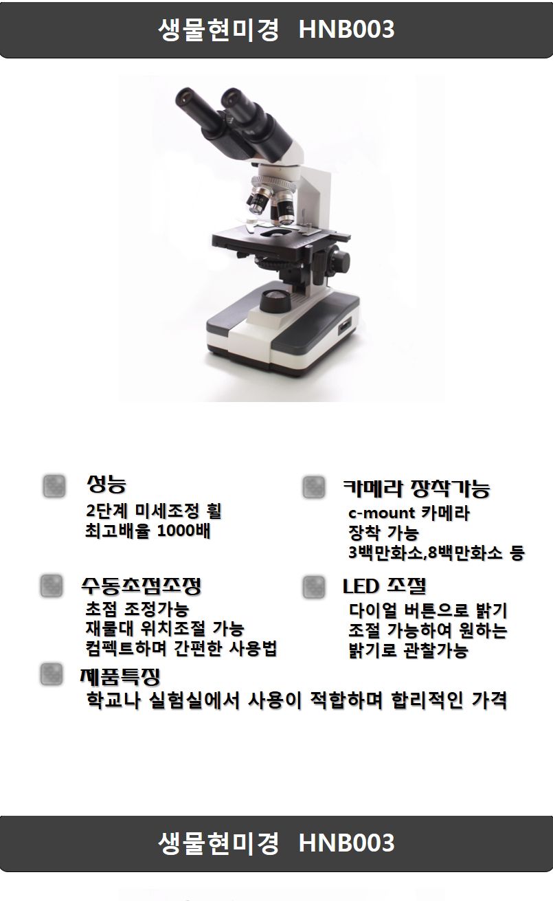 HNB003 생물현미경 광학 학교 실험 1000배 가스월드/현미경/휴대용현미경/스마트폰현미경/디지털현미경/확