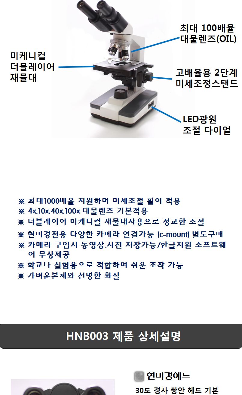 HNB003 생물현미경 광학 학교 실험 1000배 가스월드/현미경/휴대용현미경/스마트폰현미경/디지털현미경/확