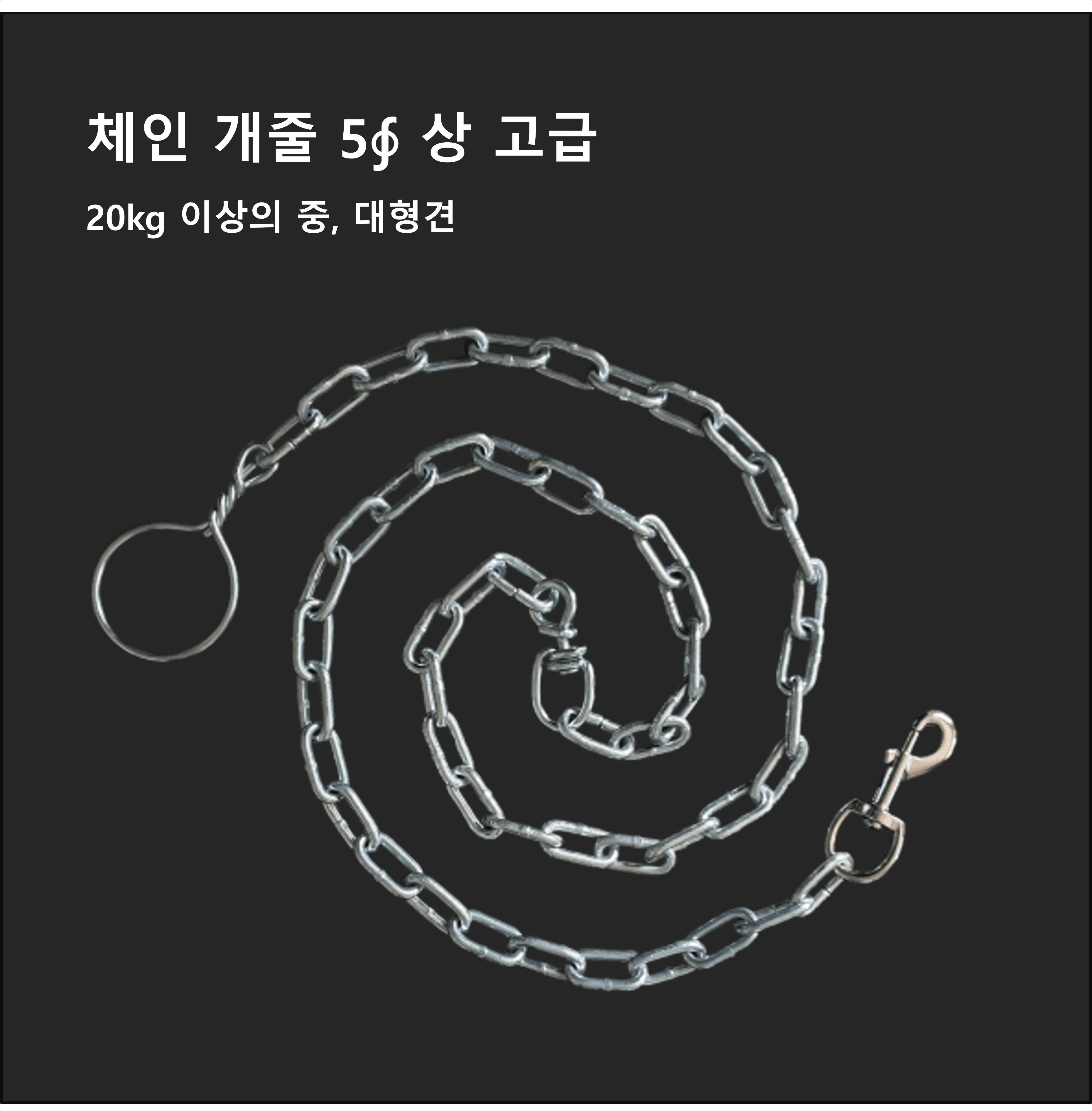 국산 체인 개줄 5mm 중간도래 고급 진돗개 대형 목줄/리드줄/체인줄/쇠줄/철줄/개줄/대형견줄/대형견목줄/