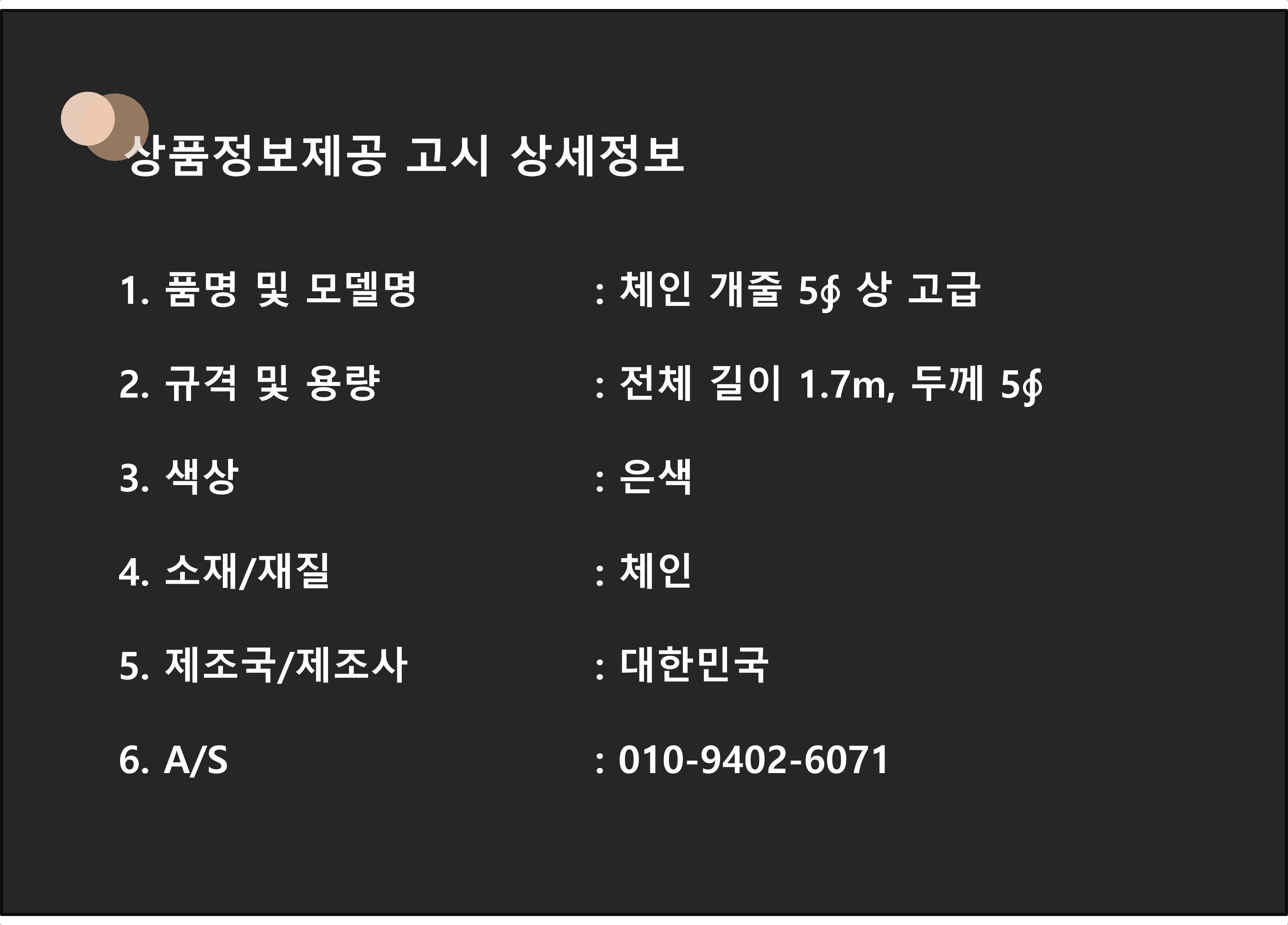 국산 체인 개줄 5mm 중간도래 고급 진돗개 대형 목줄/리드줄/체인줄/쇠줄/철줄/개줄/대형견줄/대형견목줄/