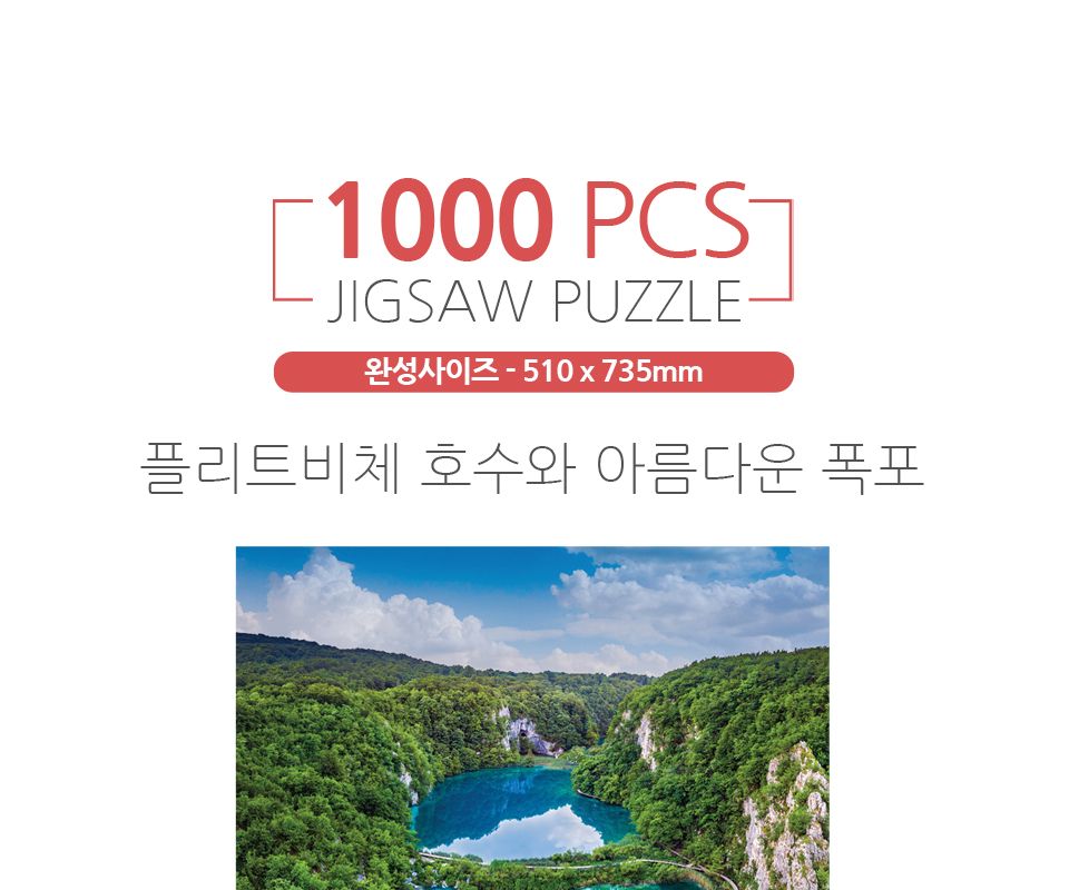 1000피스퍼즐 플리트비체 호수와 아름다운 폭포/퍼즐/직소퍼즐/액자형퍼즐/집들이선물/액자퍼즐/퍼즐액자/