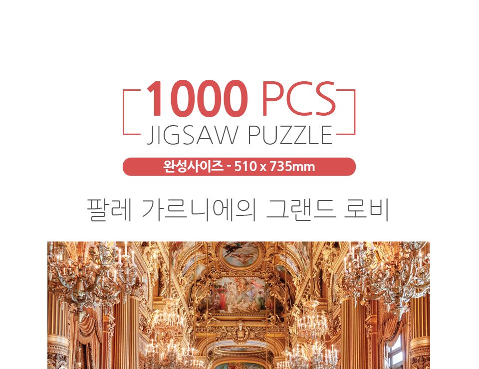 1000피스퍼즐 팔레 가르니에의 그랜드 로비/퍼즐/직소퍼즐/액자형퍼즐/집들이선물/액자퍼즐/퍼즐액자/그림