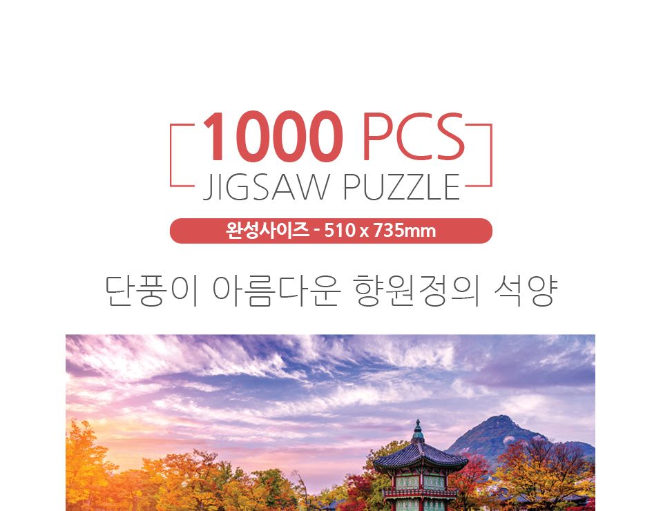 1000피스퍼즐 단풍이 아름다운 향원정의 석양/퍼즐/직소퍼즐/액자형퍼즐/집들이선물/액자퍼즐/퍼즐액자/그