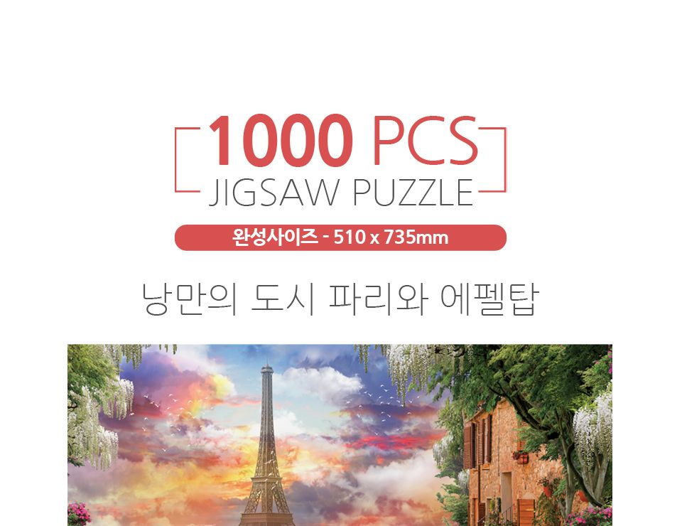 1000피스퍼즐 낭만의 도시 파리와에펠탑(PK1000-3192)/퍼즐/직소퍼즐/액자형퍼즐/집들이선물/액자퍼즐/퍼즐