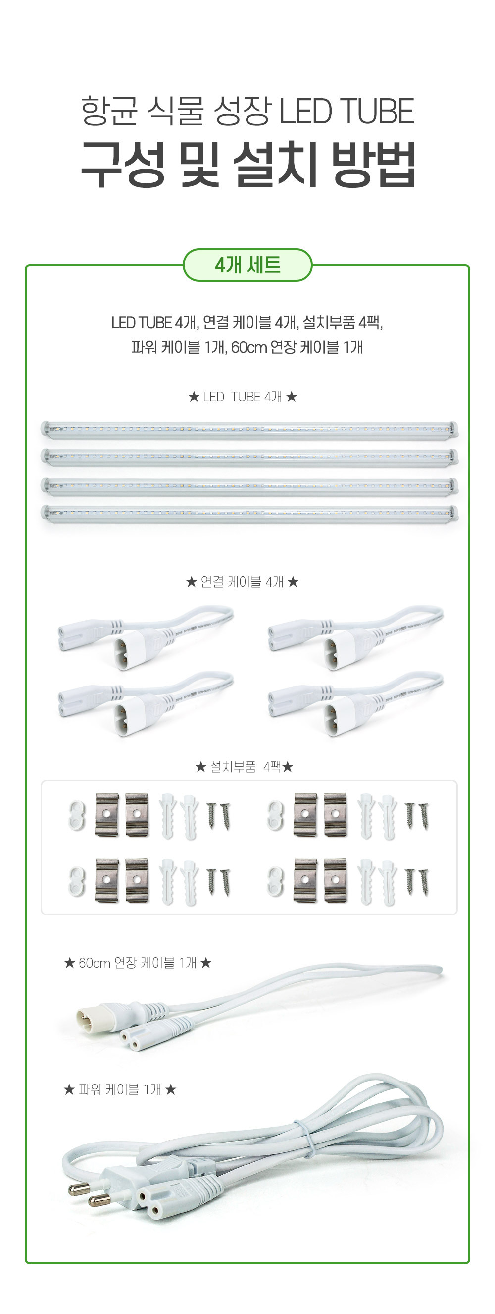 국내산 LED 식물 재배등 4개 풀세트 실내용 인공조명/베란다/화분/화초/식물성장등/식물등/식물/생장/성장/