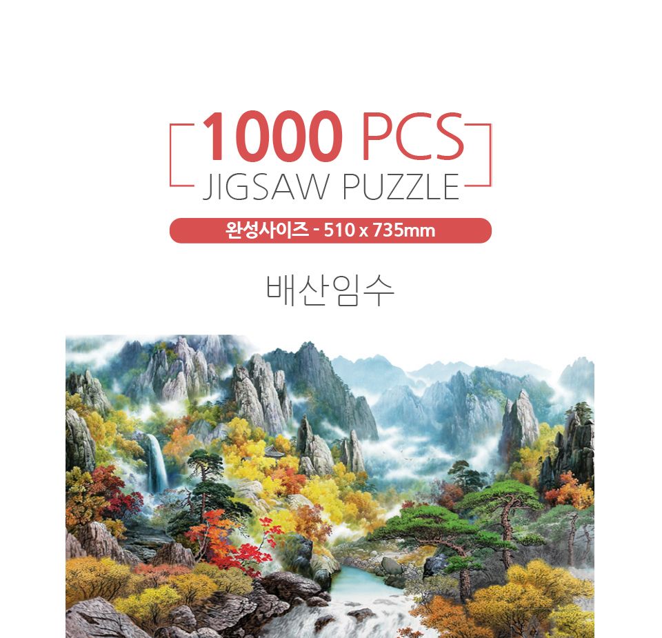 1000피스퍼즐 배산임수 알록 (AL3319)/퍼즐/직소퍼즐/액자형퍼즐/집들이선물/액자퍼즐/퍼즐액자/그림퍼즐/