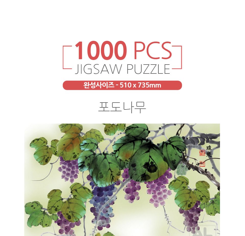 1000피스퍼즐 포도나무 알록 (AL3317)/퍼즐/직소퍼즐/액자형퍼즐/집들이선물/액자퍼즐/퍼즐액자/그림퍼즐/