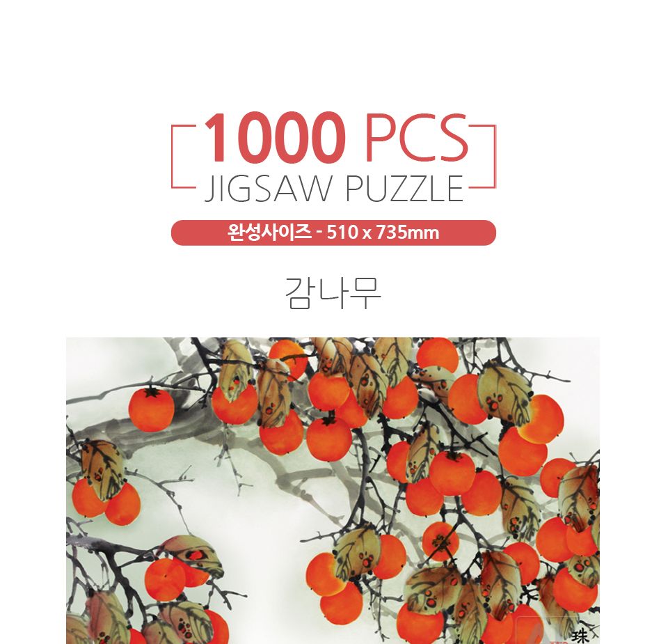 1000피스퍼즐 감나무 알록 (AL3318)/퍼즐/직소퍼즐/액자형퍼즐/집들이선물/액자퍼즐/퍼즐액자/그림퍼즐/그