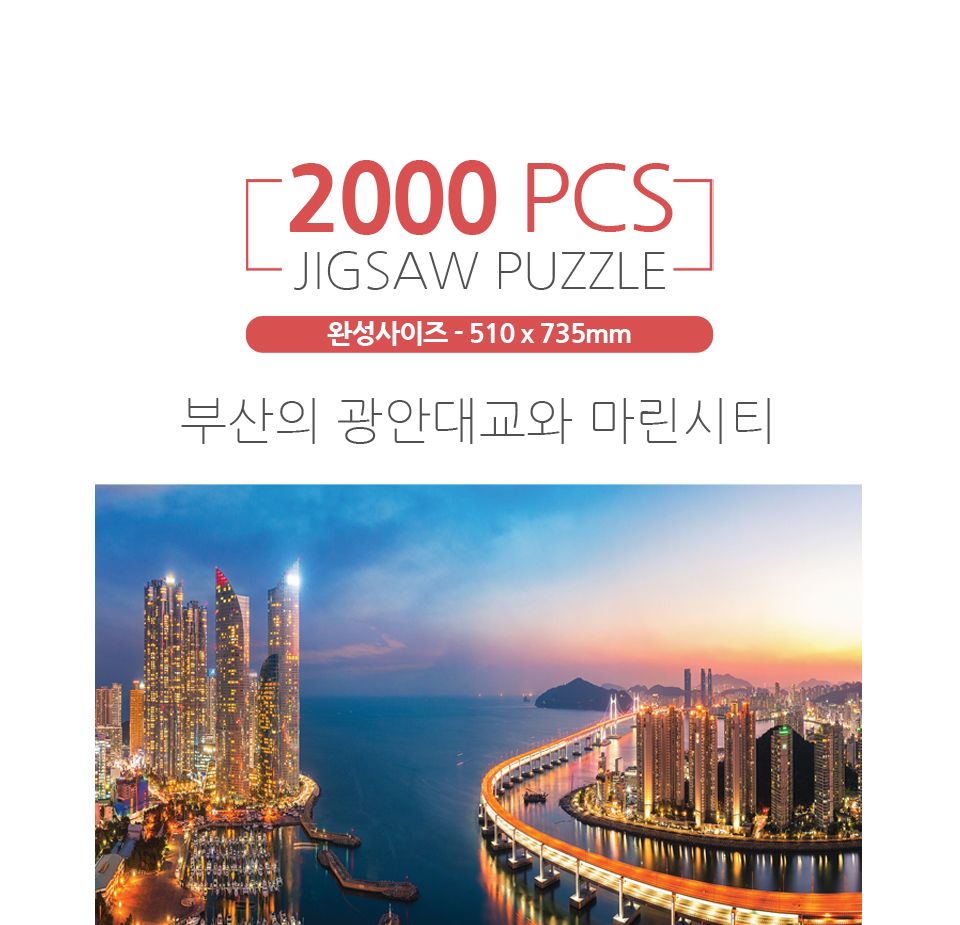2000피스퍼즐 광안대교와 마린시티 (PK2000-M3223)/퍼즐/직소퍼즐/액자형퍼즐/집들이선물/액자퍼즐/퍼즐액
