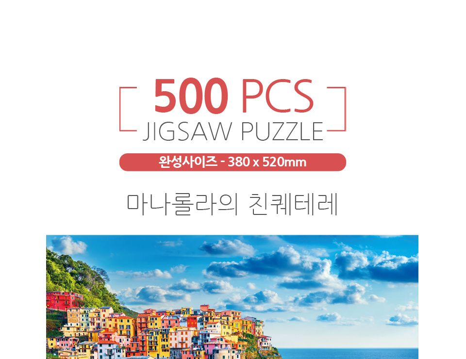 500피스퍼즐 마나롤라의 친퀘테레 (HS787349)/퍼즐/직소퍼즐/액자형퍼즐/집들이선물/액자퍼즐/퍼즐액자/그