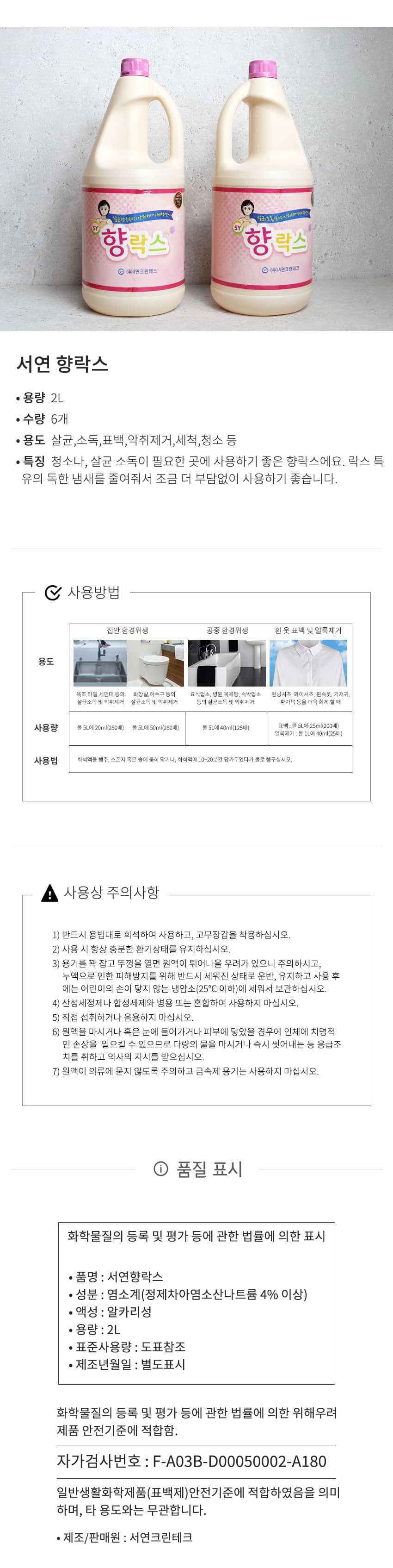 서연 크린테크 향락스 2L x 6개 BOX 살균 소독 청소/락스/욕실락스/욕실세정제/욕실청소/화장실청소/화장실