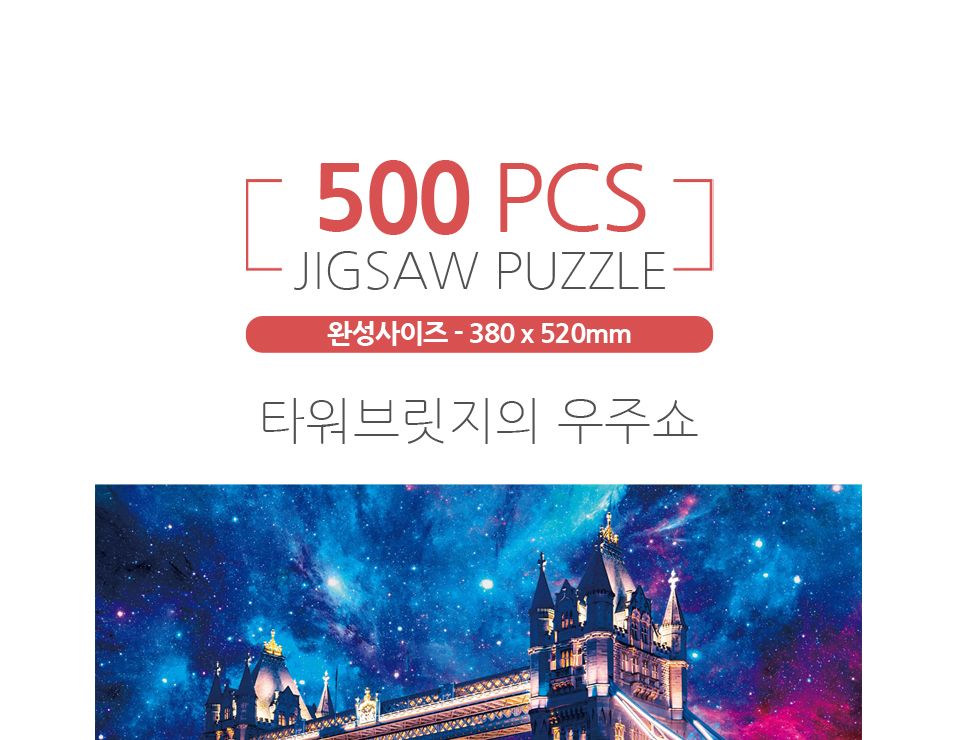 500피스퍼즐 타워브릿지의 우주쇼 (HS787325)/퍼즐/직소퍼즐/액자형퍼즐/집들이선물/액자퍼즐/퍼즐액자/그
