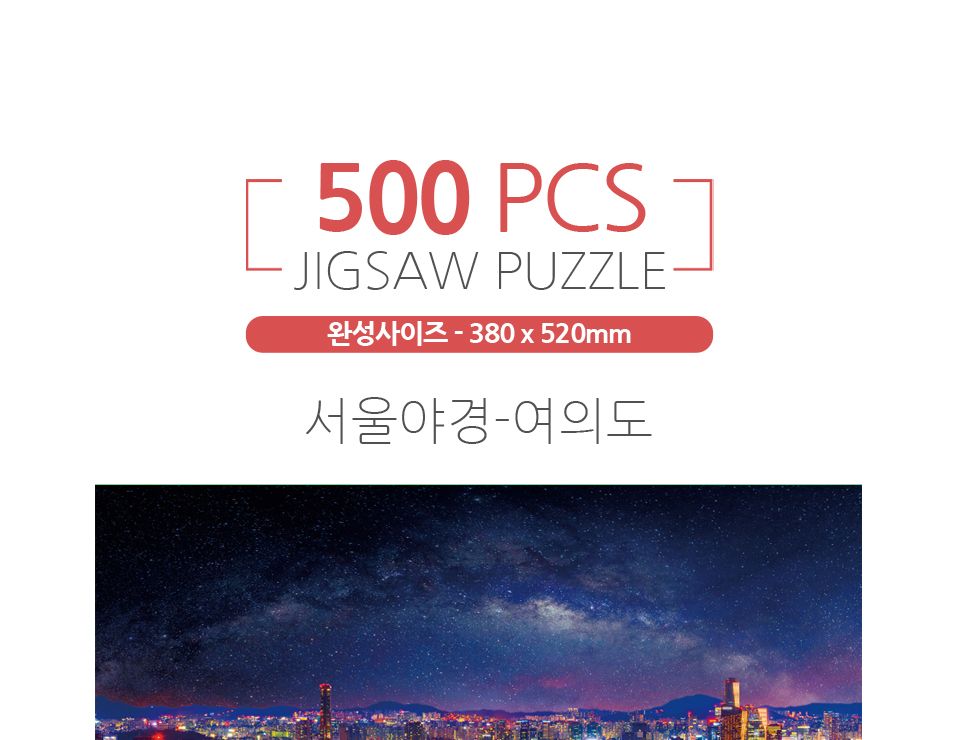 500피스퍼즐 서울야경-여의도 (HS787363)/퍼즐/직소퍼즐/액자형퍼즐/집들이선물/액자퍼즐/퍼즐액자/그림퍼