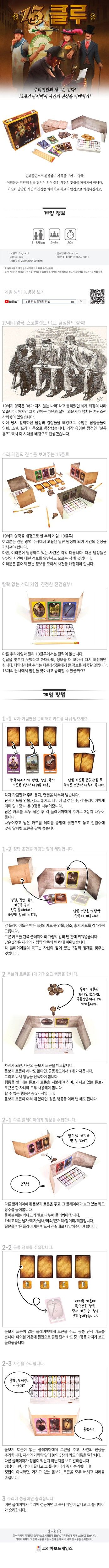 (보드게임즈)13클루/게임/가족게임/어린이날선물/완구/취미용품/테이블게임/휴대용보드게임/가족카드놀이/