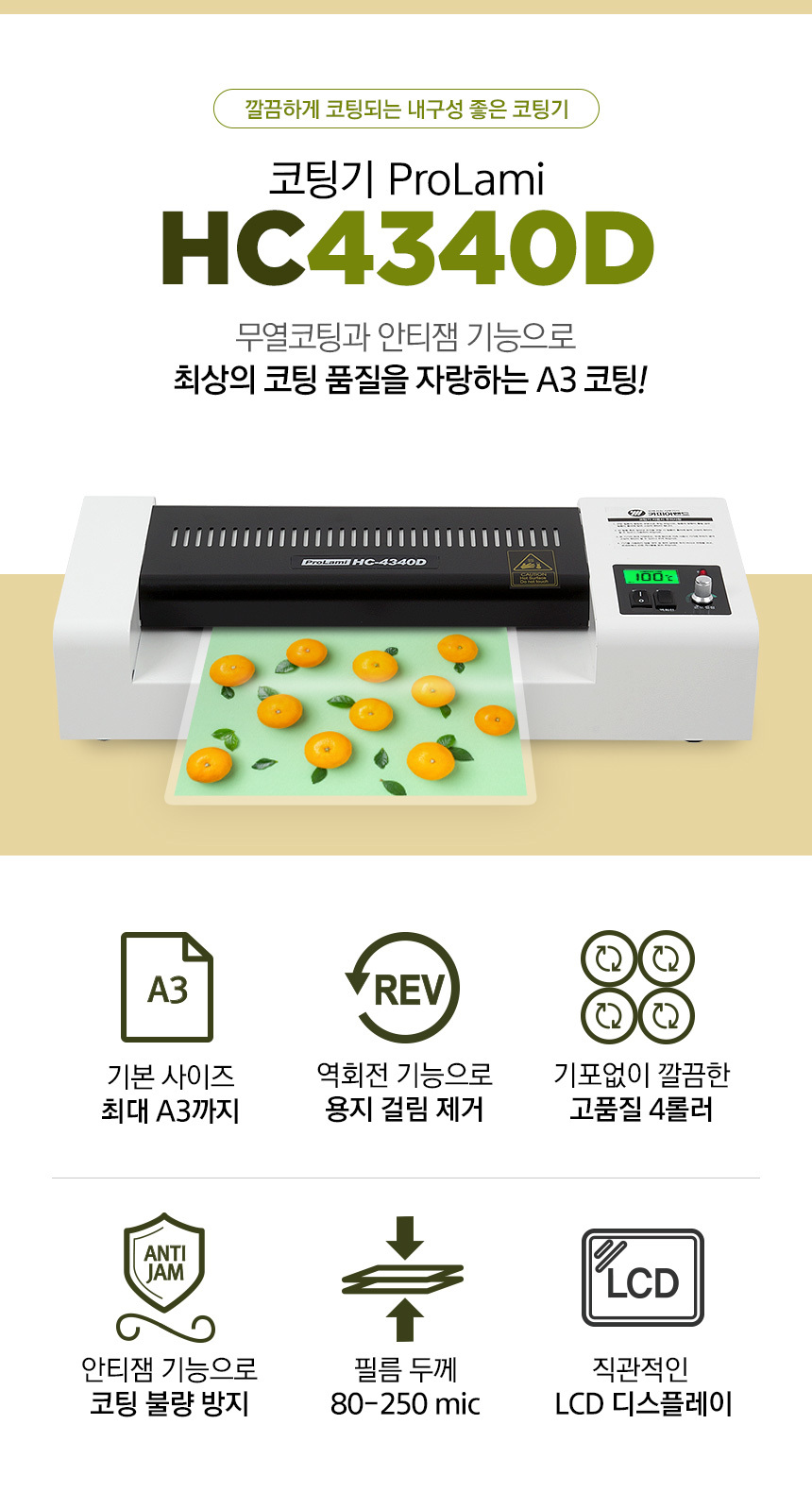 A3코팅기 HC4340D 4롤러 LCD화면 안티잼 무열코팅/코팅기/코팅기계/가정용코팅기/소형코팅기/라미네이터/어