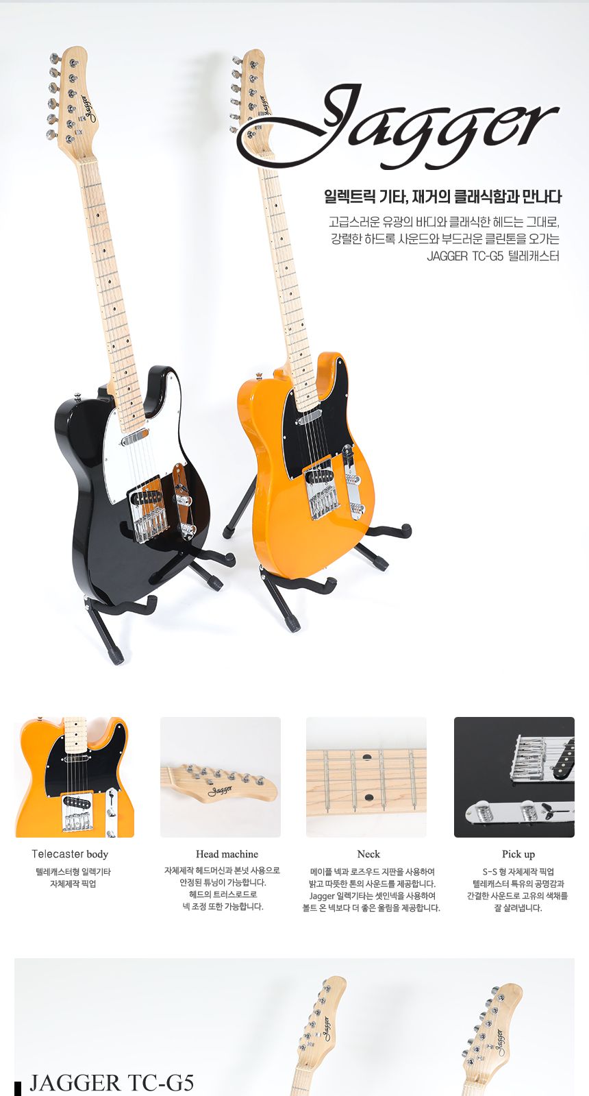 Jagger TC-G5 텔레캐스터 일렉기타/재거/재거기타/재거클래식/어쿠스틱통기타/기타/전자기타/고급기타/선물