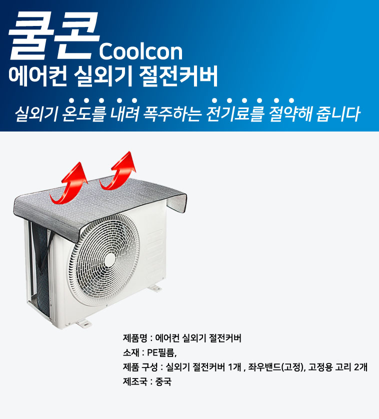 에어컨 실외기 커버 절전 햇빛 가리개 보호 방수 덮개/실외기/실외기덮개/실외기차양막/실외기용차양막/에