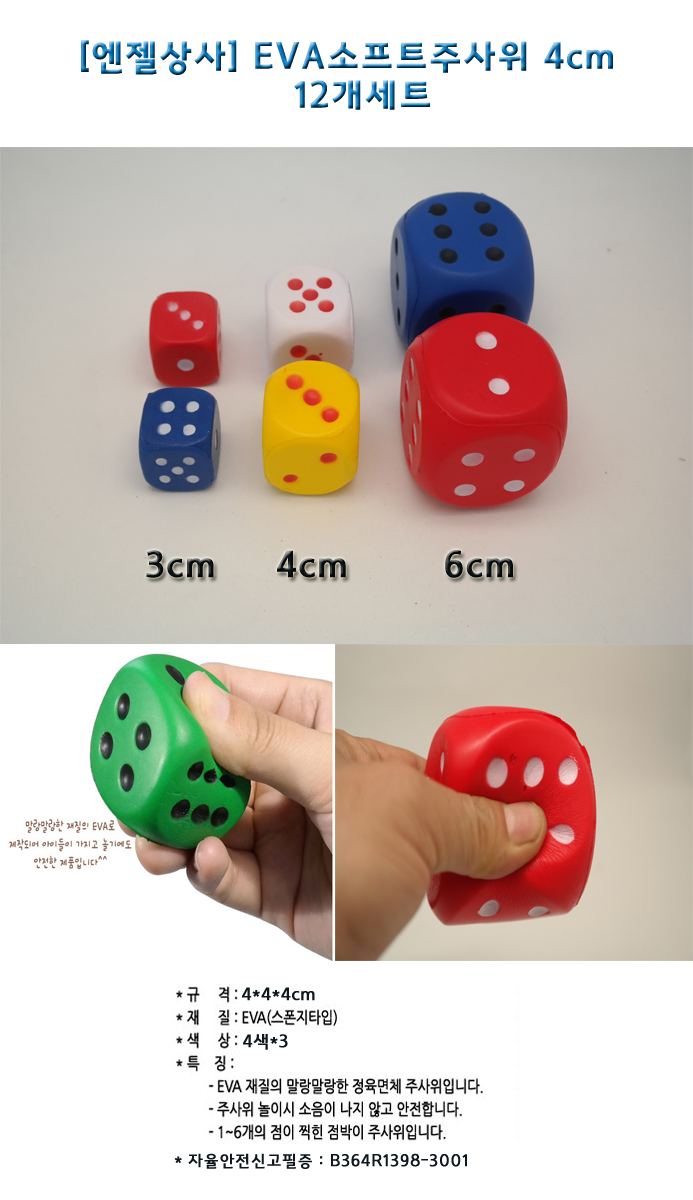 EVA소프트주사위(4-4-4cm) 4색 3개입 12개 세트/다용도주사위/소프트주사위/주사위놀이/촉각주사위/게임놀