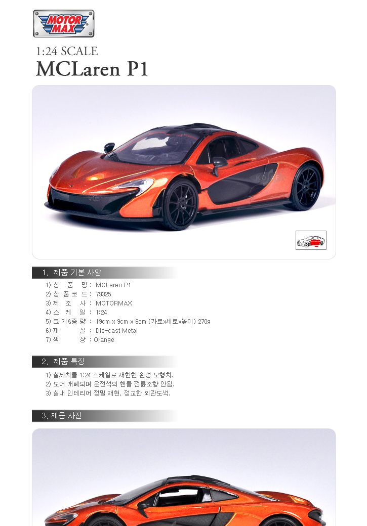 (모터맥스)1 24 멕라렌 P1(오렌지)(537M79325OR)/자동차/모형자동차/자동차모형/미니어쳐자동차/자동차미니