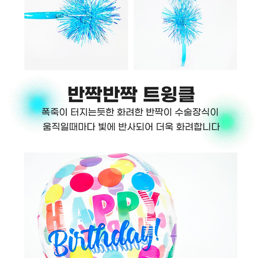 트윙클방울머리띠(블루) 생일 축하 파티 행사 기념일