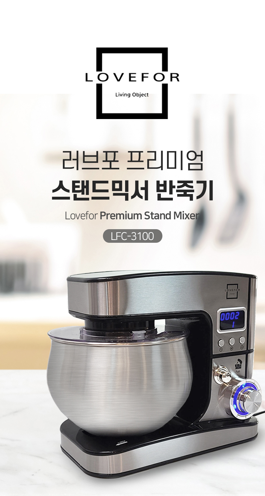 러브포 프리미엄 스탠드믹서 반죽기 LFC-3100/반죽기/스탠드믹서/제빵반죽기/빵반죽기/거품기/휘핑기/가정