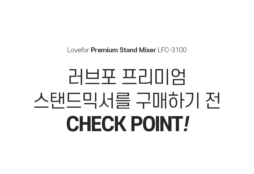 러브포 프리미엄 스탠드믹서 반죽기 LFC-3100/반죽기/스탠드믹서/제빵반죽기/빵반죽기/거품기/휘핑기/가정