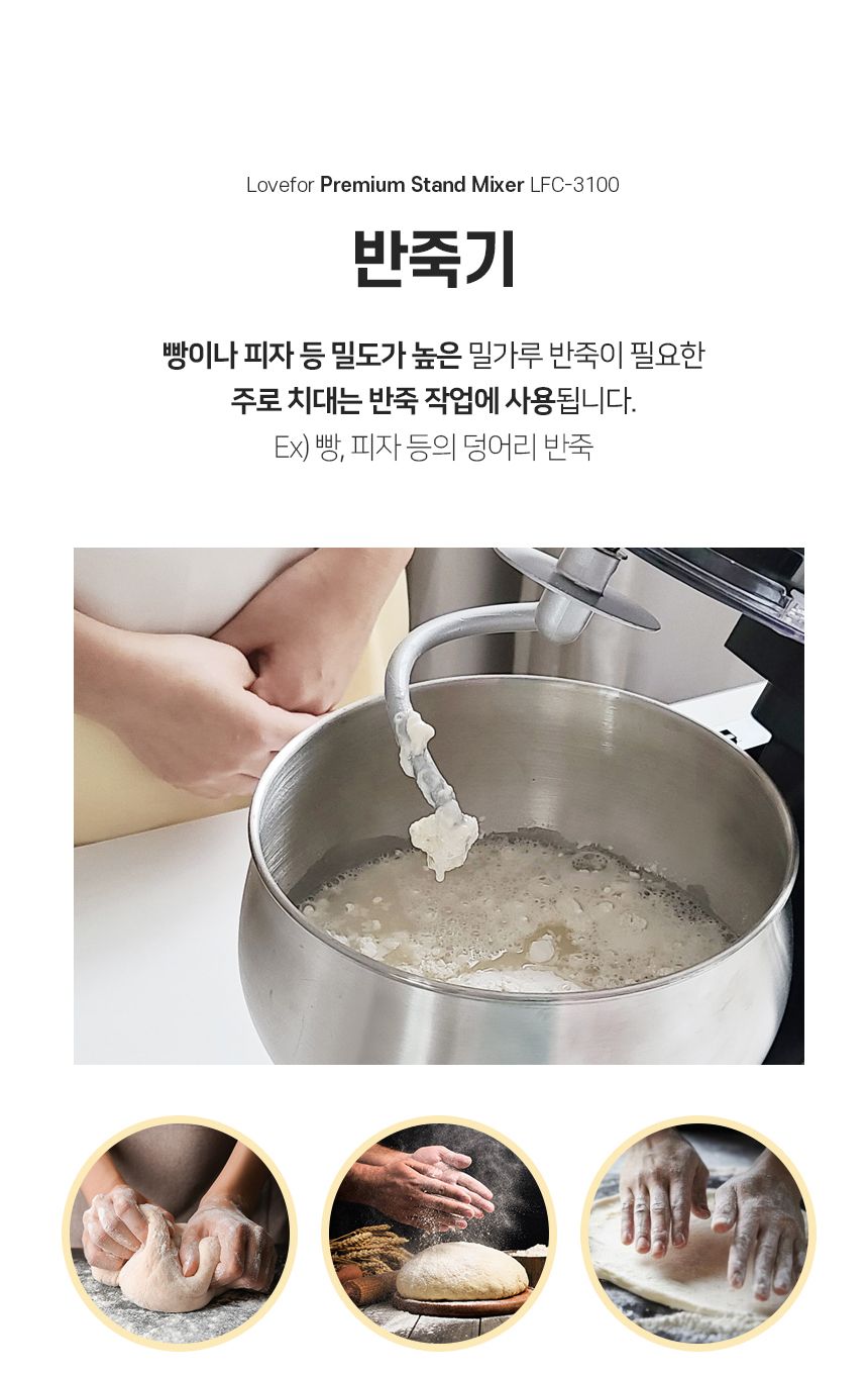 러브포 프리미엄 스탠드믹서 반죽기 LFC-3100/반죽기/스탠드믹서/제빵반죽기/빵반죽기/거품기/휘핑기/가정