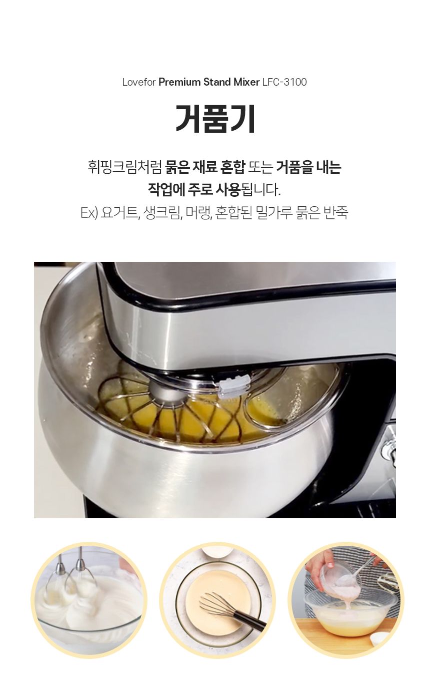 러브포 프리미엄 스탠드믹서 반죽기 LFC-3100/반죽기/스탠드믹서/제빵반죽기/빵반죽기/거품기/휘핑기/가정