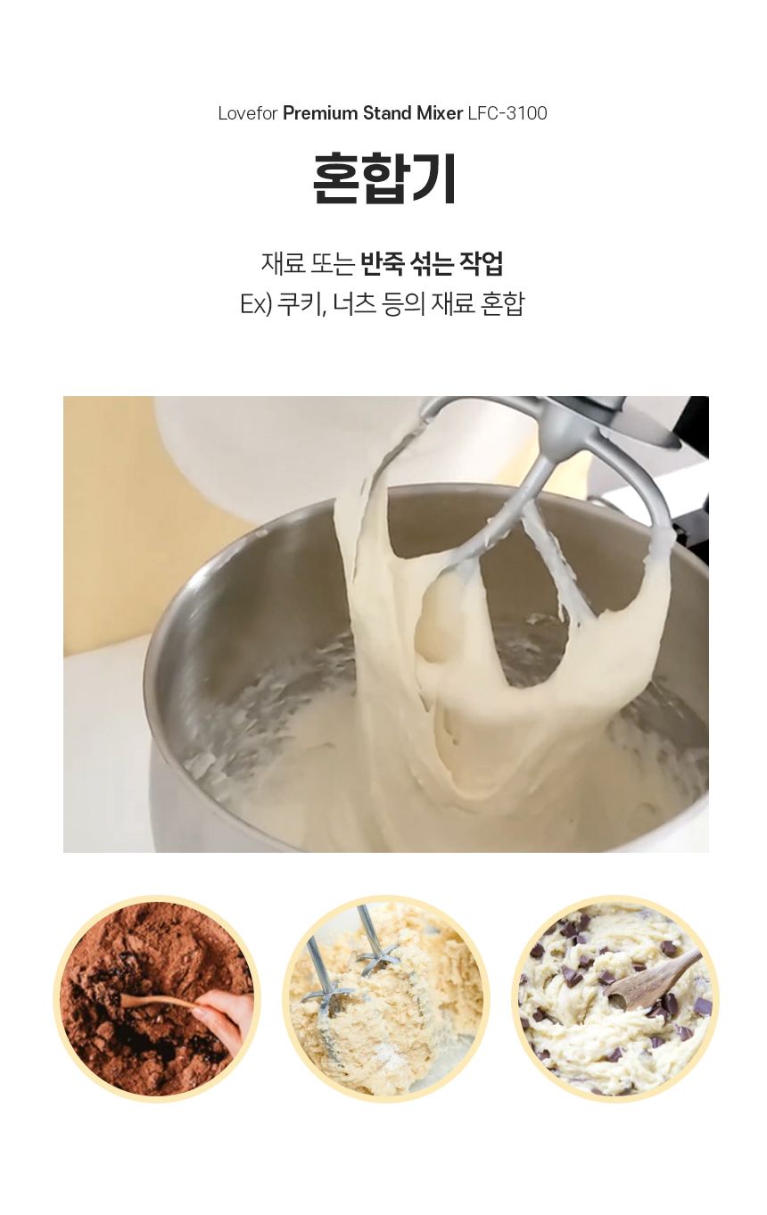 러브포 프리미엄 스탠드믹서 반죽기 LFC-3100/반죽기/스탠드믹서/제빵반죽기/빵반죽기/거품기/휘핑기/가정