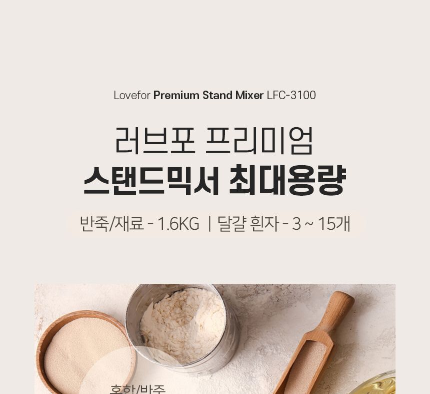 러브포 프리미엄 스탠드믹서 반죽기 LFC-3100/반죽기/스탠드믹서/제빵반죽기/빵반죽기/거품기/휘핑기/가정